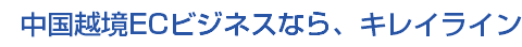 中国越境ECビジネスなら、キレイライン